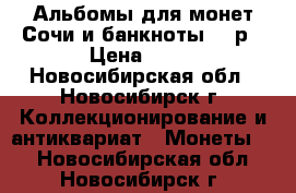 Альбомы для монет Сочи и банкноты 100р › Цена ­ 50 - Новосибирская обл., Новосибирск г. Коллекционирование и антиквариат » Монеты   . Новосибирская обл.,Новосибирск г.